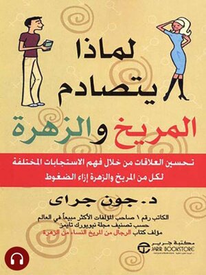 cover image of لماذا يتصادم المريخ والزهرة